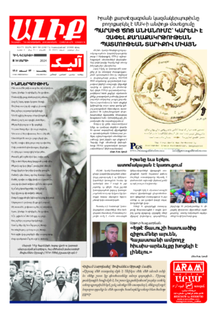 «ԱԼԻՔ» 14 Մարտի 2024