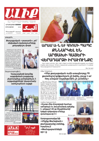 «ԱԼԻՔ» 19 Մայիսի 2026