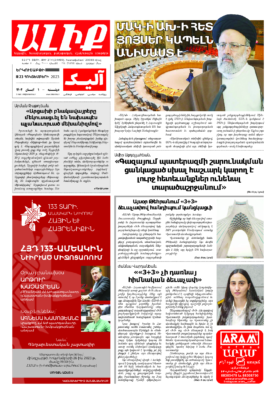 «ԱԼԻՔ» 23 Հոկտեմբերի 2023
