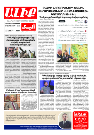 «ԱԼԻՔ» 13 Նոյեմբերի 2023