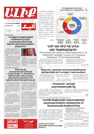 «ԱԼԻՔ» 8 Յունիսի 2026