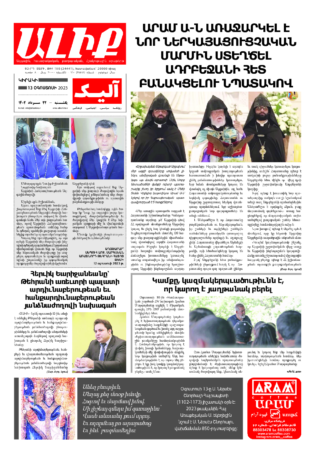 «ԱԼԻՔ» 13 Օգոստոսի 2023