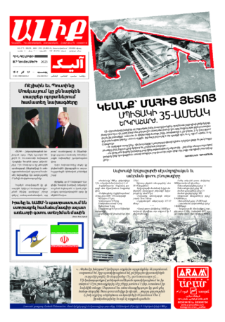 «ԱԼԻՔ» 7 Դեկտեմբերի 2023