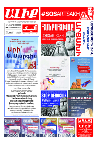 «ԱԼԻՔ» 31 Օգոստոսի 2023