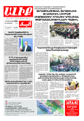 «ԱԼԻՔ» 14 Փետրւարի 2024