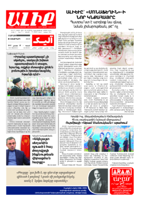 «ԱԼԻՔ» 3 Փետրւարի 2024
