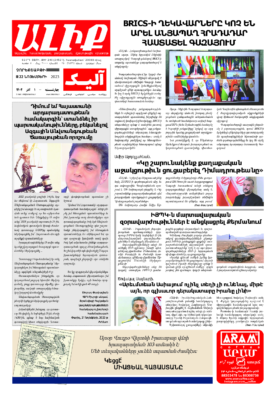 «ԱԼԻՔ» 22 Նոյեմբերի 2023
