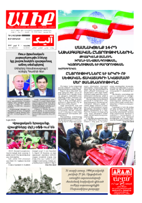 «ԱԼԻՔ» 27 Յունիսի 2024