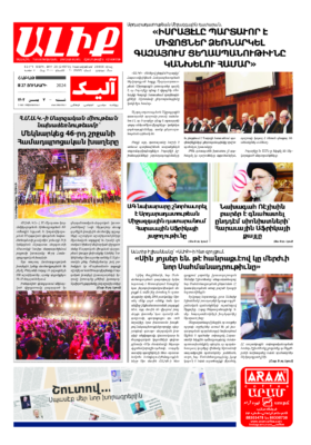 «ԱԼԻՔ» 27 Յունւարի 2024