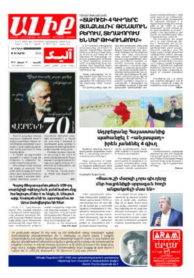 «ԱԼԻՔ» 10 Մարտի 2024