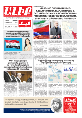 «ԱԼԻՔ» 20 Յուլիսի 2024