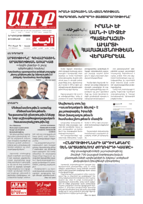 «ԱԼԻՔ» 15 Յունիսի 2026