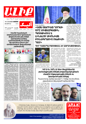 «ԱԼԻՔ» 4 Ապրիլի 2024