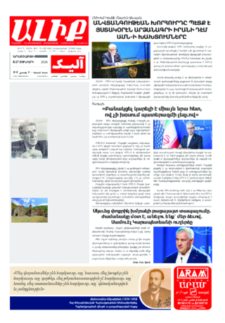 «ԱԼԻՔ» 27 Յունւարի 2026