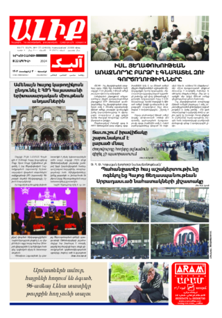 «ԱԼԻՔ» 22 Ապրիլի 2024