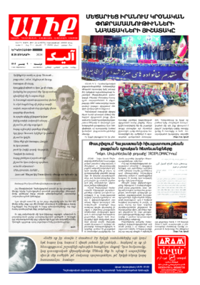 «ԱԼԻՔ» 29 Յունւարի 2024