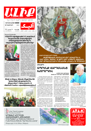 «ԱԼԻՔ» 7 Փետրւարի 2024