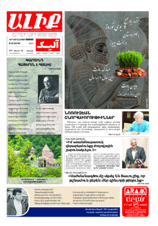 «ԱԼԻՔ» 18 Մարտի 2024
