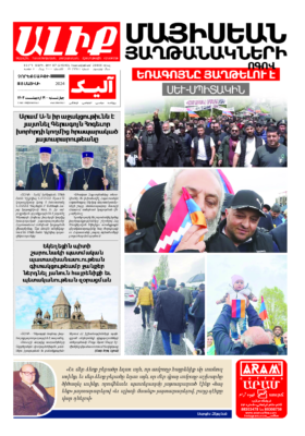 «ԱԼԻՔ» 8 Մայիսի 2024