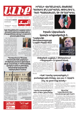 «ԱԼԻՔ» 2 Յունիսի 2026