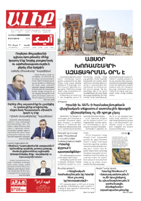 «ԱԼԻՔ» 24 Մայիսի 2026