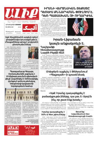 «ԱԼԻՔ» 2 Յունիսի 2026