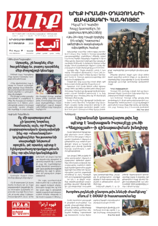 «ԱԼԻՔ» 17 Օգոստոսի 2026