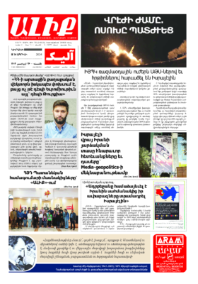 «ԱԼԻՔ» 14 Ապրիլի 2024