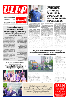 «ԱԼԻՔ» 15 Մայիսի 2024