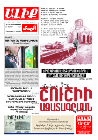 «ԱԼԻՔ» 9 Մայիսի 2024