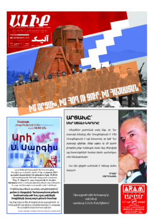 «ԱԼԻՔ» 2 Սեպտեմբերի 2023