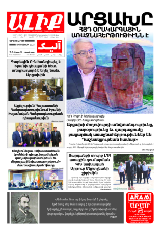 «ԱԼԻՔ» 8 Օգոստոսի 2023