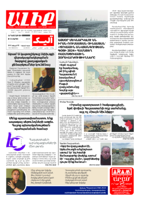 «ԱԼԻՔ» 12 Մարտի 2024