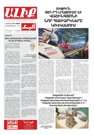 «ԱԼԻՔ» 30 Սեպտեմբերի 2026