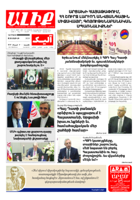 «ԱԼԻՔ» 26 Մայիսի 2024