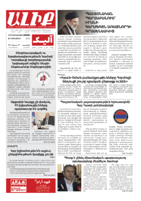«ԱԼԻՔ» 5 Օգոստոսի 2026