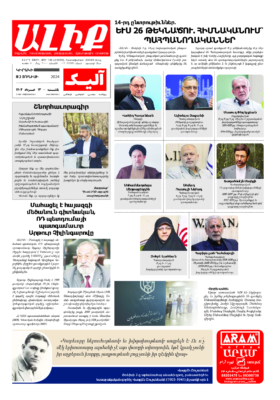 «ԱԼԻՔ» 2 Յունիսի 2024
