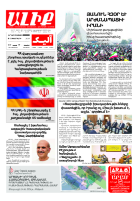 «ԱԼԻՔ» 12 Փետրւարի 2024