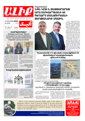 «ԱԼԻՔ» 4 Մարտի 2024