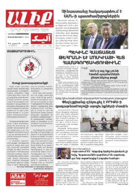 «ԱԼԻՔ» 20 Սեպտեմբերի 2026