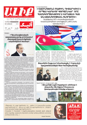 «ԱԼԻՔ» 13 Յուլիսի 2025