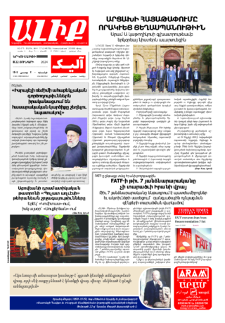 «ԱԼԻՔ» 22 Յունւարի 2024