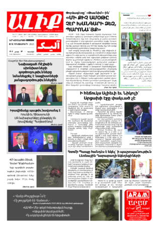 «ԱԼԻՔ» 16 Հոկտեմբերի 2023