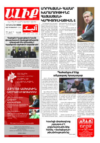 «ԱԼԻՔ» 25 Հոկտեմբերի 2023