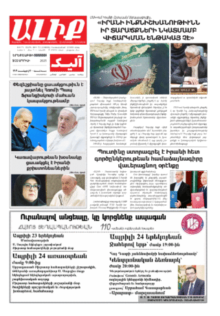 «ԱԼԻՔ» 22 Ապրիլի 2025