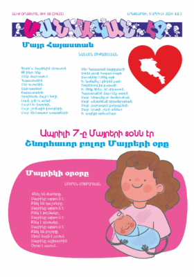 «ՄԱՆԿԱԿԱՆ ԷՋ» 9 Ապրիլի 2024