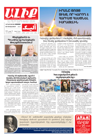 «ԱԼԻՔ» 8 Հոկտեմբերի 2024