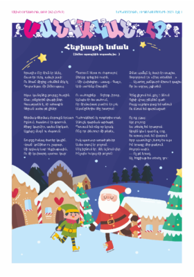 «ՄԱՆԿԱԿԱՆ ԷՋ» 19 Դեկտեմբերի 2023