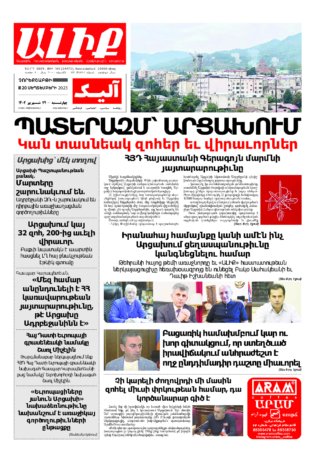 «ԱԼԻՔ» 20 Սեպտեմբերի 2023