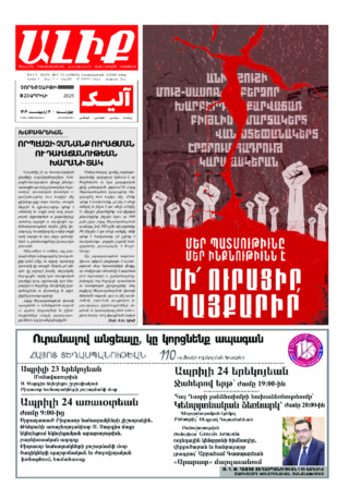 «ԱԼԻՔ» 23 Ապրիլի 2025